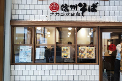 写真：信州そば ナカジマ会館外観