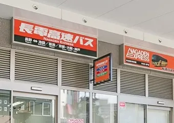 長野電鉄 高速バス案内所