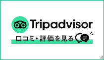 Tripadvisor 口コミ・評価を見る