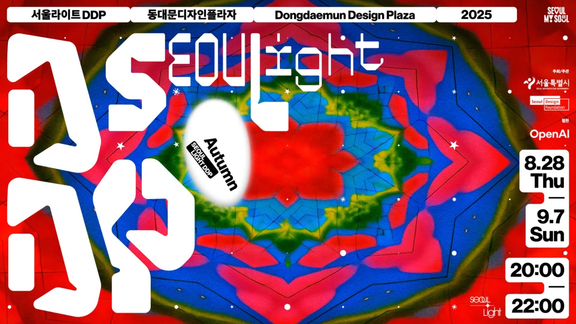 ソウルライト DDP 2025 秋