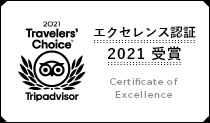 Tripadvisor エクセレンス認証2021 受賞