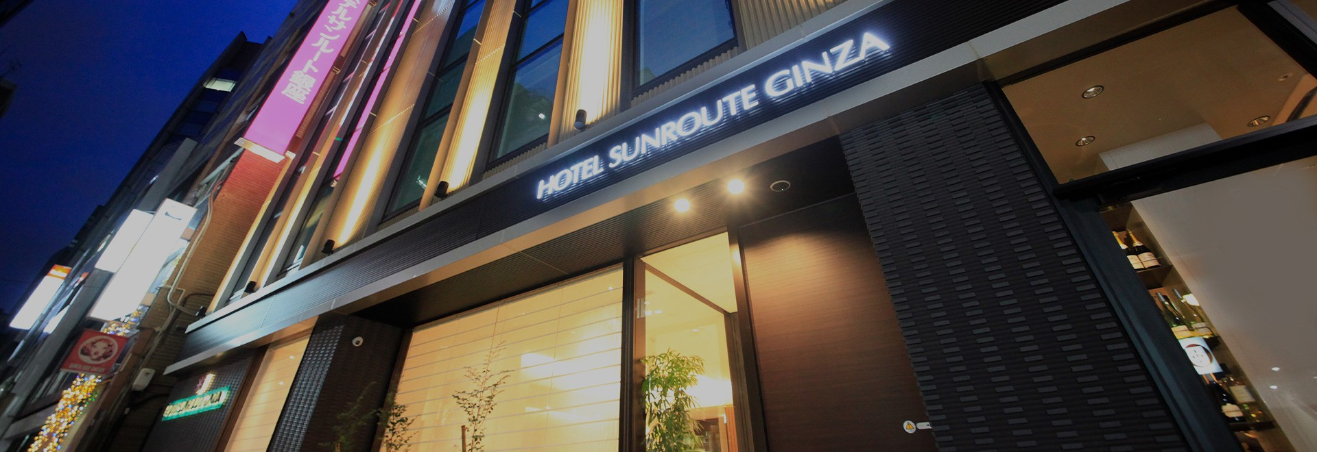 ホテルサンルート銀座
