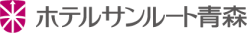 ホテルサンルート青森