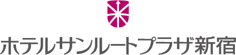 ホテルサンルートプラザ新宿