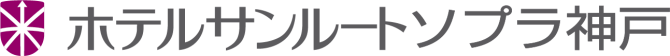 ホテルサンルートソプラ神戸