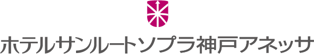 ホテルサンルートソプラ神戸アネッサ