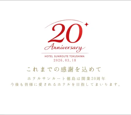 ホテルサンルート徳島