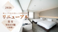 【特集】WEST館(本館)客室リニューアル